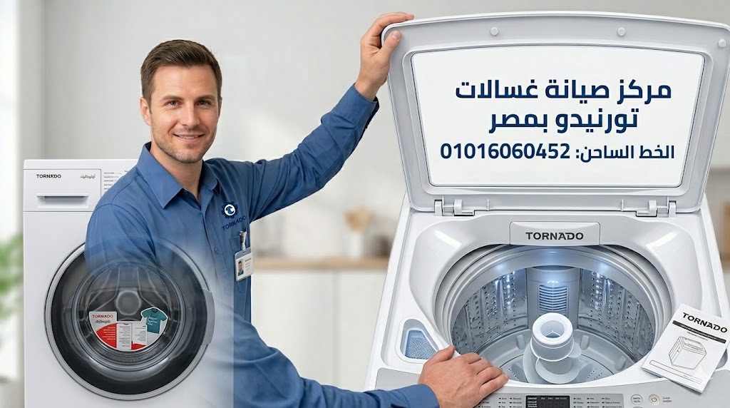 صيانة غسالات تورنيدو
