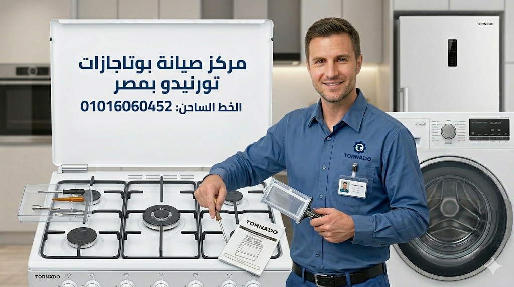 صيانة بوتوجازات تورنيدو